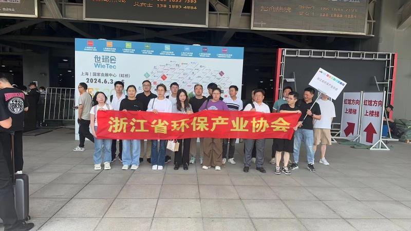 浙江省环保产业协会组织会员单位赴上海参观 “2024世环会【工业节能与环保展】”